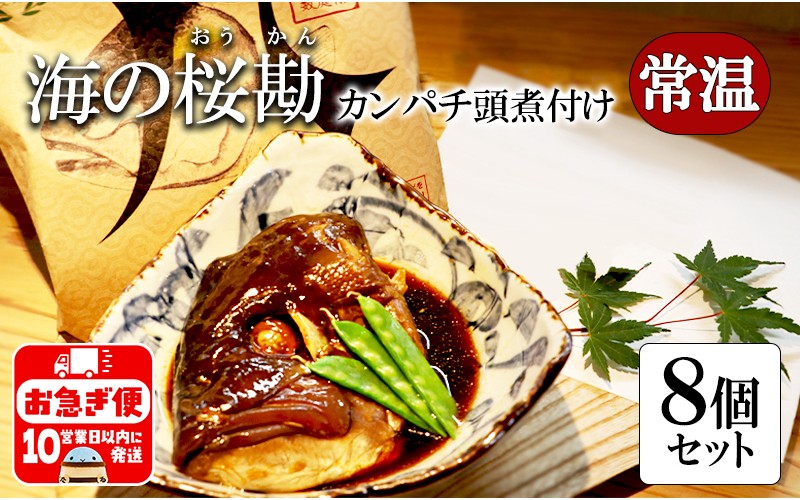 
            A1-0128／カンパチ頭煮付け　びんた煮　８個（常温あら煮）
          