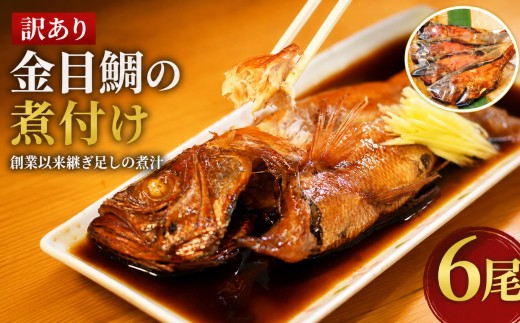 海産屋の「訳あり金目鯛の煮付けセット」 | 金目鯛 きんめ キンメダイ 煮付け 煮つけ 6尾 7尾 海産屋 海産センター 特製煮汁 継ぎ足し 濃厚 無添加 無着色 保存料不使用 真空パック 湯煎 簡単調理 時短 冷凍 惣菜 魚料理 煮魚 おかず ご飯のお供 和食 家庭用 ギフト お歳暮 お中元 お取り寄せ 静岡県 伊豆 西伊豆 西伊豆町 ふるさと納税