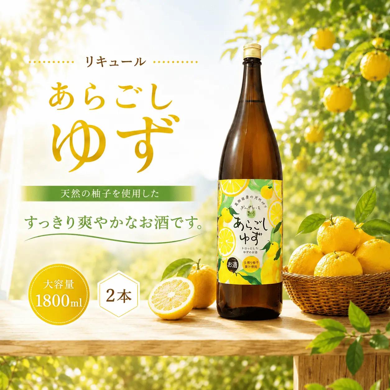 菊水 あらごしゆず 1800ml 2本 セット | お酒 高知県 安芸市