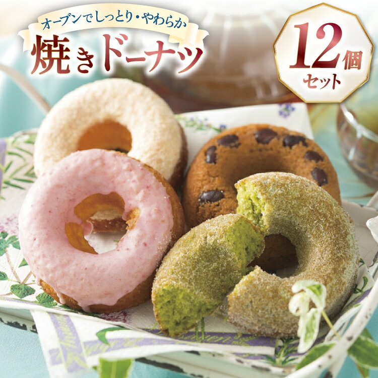 【ふるさと納税】 ドーナツ 焼き お菓子 楠ドーナツ 12種セット [楠製菓 長崎県 平戸市 hr42bgy420534] しっとり やわらか スイーツ