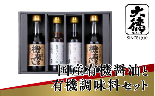 国産有機醤油と有機調味料セット
