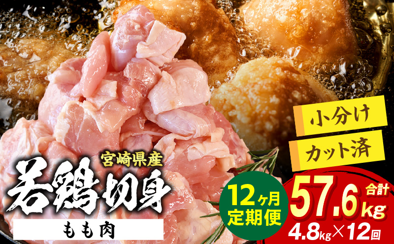 宮崎県産 若鶏切身もも肉 4.8kg（300g×16袋）【12か月定期便】