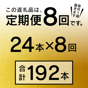 【定期便8回】エビスビール500ml×1箱(24缶) (T0085-2208)