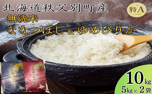 【予約受付】令和8年産 無洗米ななつぼし5kg＆無洗米ゆめぴりか5㎏ 5月発送