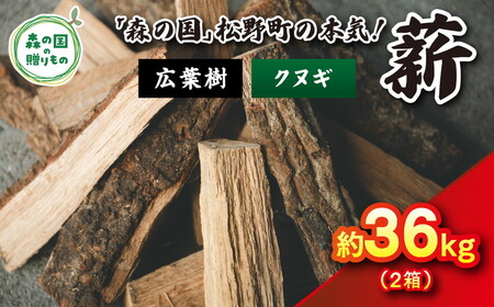 広葉樹薪【クヌギ】太薪 36kg（18kg×2箱）30cm ｜ 薪 針葉樹 自然乾燥 薪ストーブ アウトドア キャンプ 料理 ピザ窯 燃料 燃焼 ※離島への配送不可