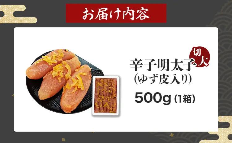 明太子 辛子明太子ゆず皮入り切大 500g 明太子 