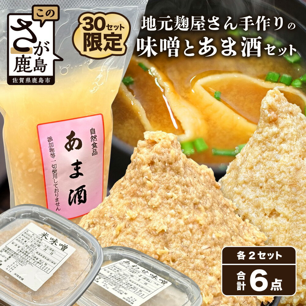 【ふるさと納税】地元麹屋さん手作りの味噌とあま酒セット 3種 各2個 合計6個 米味噌 あわせ味噌 あま酒 甘酒 味噌汁 手作り セット 佐賀県 九州 国産 送料無料 B-248