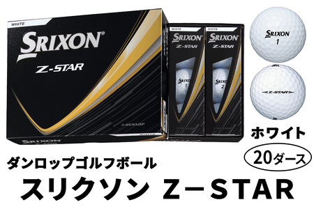 ダンロップゴルフボール 2025年モデル スリクソン Z-STAR 20ダース【色：ホワイト】｜ゴルフ ゴルフ用品 ボール [2197]