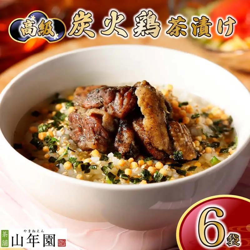 お茶漬け 鶏 茶漬け 6袋 ご飯 お茶 肉 鶏肉 無添加 炊き込みご飯 伊豆 下田 山年園