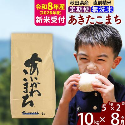 ふるさと納税 北秋田市 R8産 新米受付《定期便8ヶ月》あきたこまち 10kg 無洗米|foap-30608s