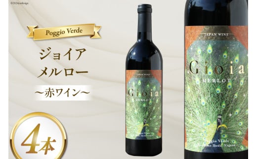 赤 ワイン ジョイア メルロー 750ml 4本 [Poggio Verde（ポッジョ ヴェルデ） 長野県 池田町 48110683] 赤ワイン わいん  国産ぶどう使用 お酒 酒 アルコール