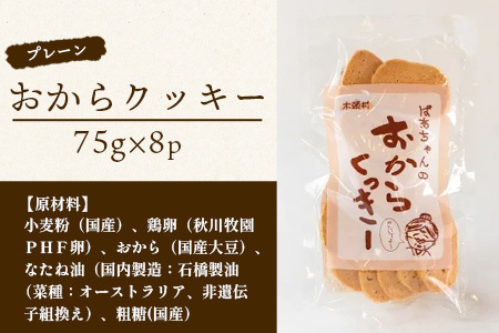 ばあちゃんのおからくっきー（プレーン） 75g×8P [徳島 那賀 クッキー お菓子 バラエティー セット くっきー おやつ おから 懐かしい 美味しい 優しい味 多様 食物繊維 低糖質]【KM-54