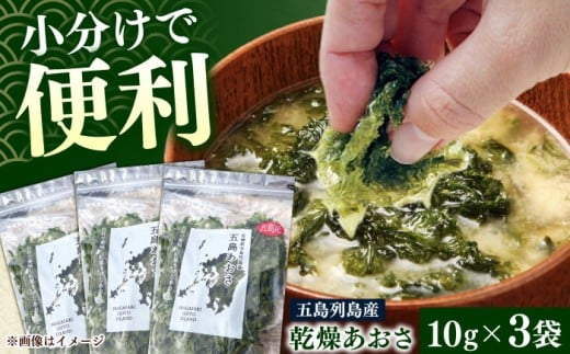 【五島列島産あおさ】　10ｇ×３袋 乾燥 国産 アオサ 青さ 海藻 食物繊維 海苔 あおさ海苔 海産物 味噌汁 みそ汁 具材 朝 ご飯 朝食 夕飯 夕食 簡単 お手軽【マルオト】 [RCS001]