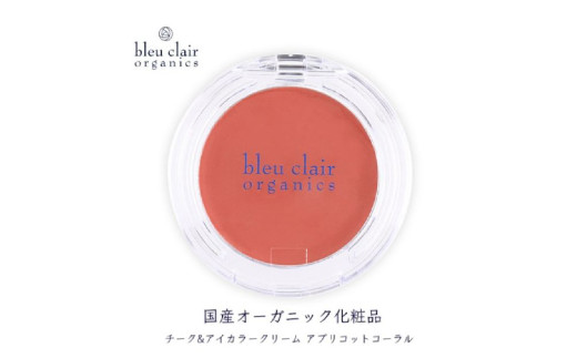 オーガニックチーク&アイカラークリーム　アプリコットコーラル色 【化粧品 スキンケア メイク 和漢エキス 国産】