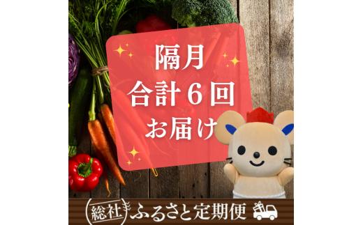 
【隔月6回】そうじゃふるさと定期便（季節の野菜・特産品・加工品）072-003
