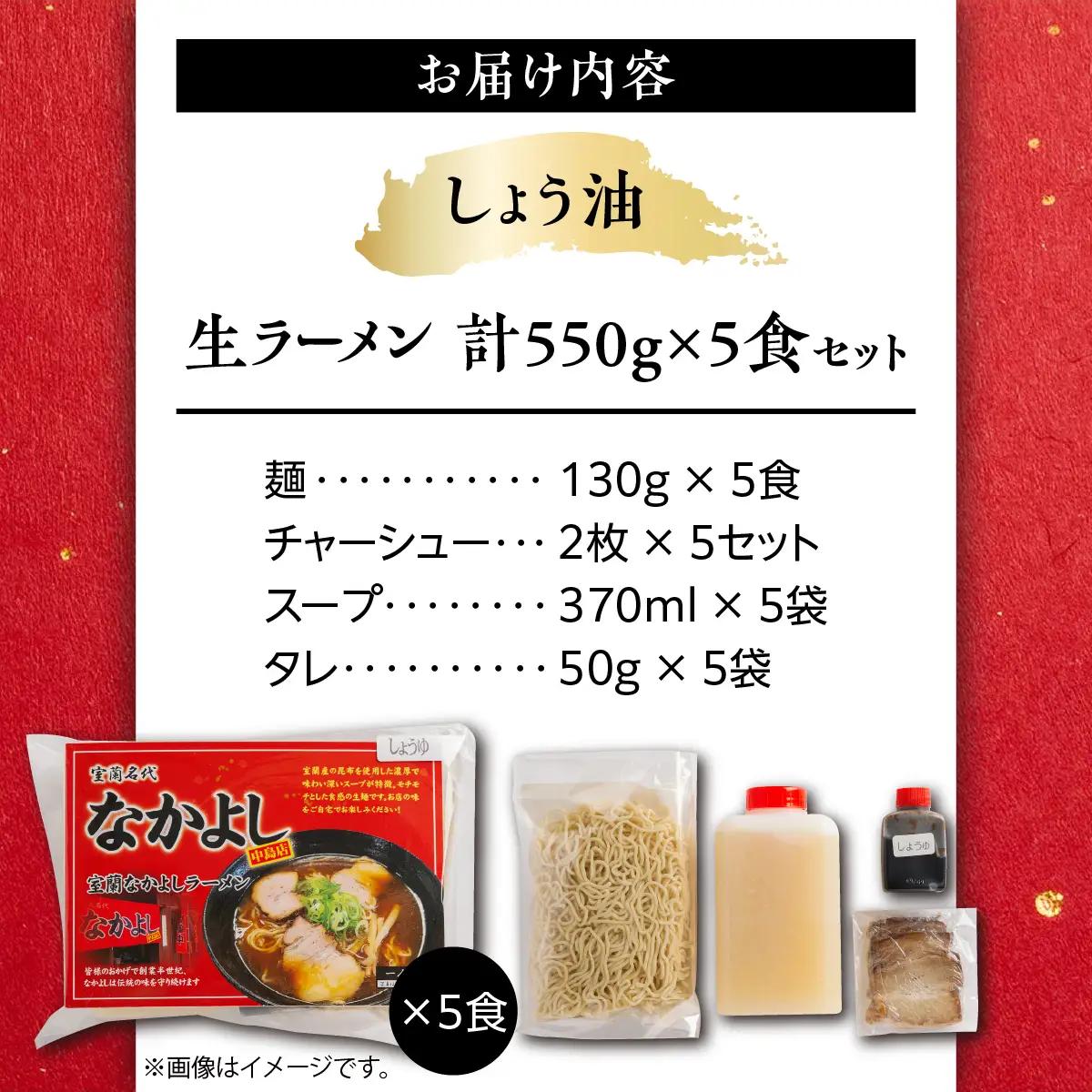 なかよしラーメン（しょう油）５食入 MROBT001