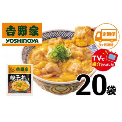 ふるさと納税 春日井市 【定期便】【吉野家】親子丼の具(20袋入り)3ヶ月コース※離島への発送はできません。　親子丼　吉野家