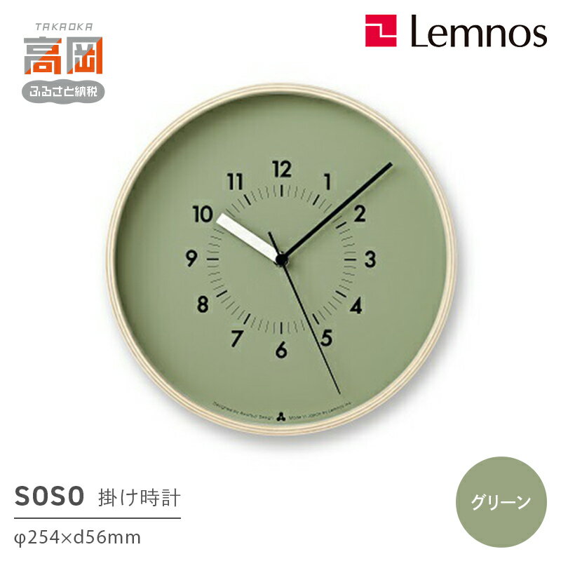 【ふるさと納税】SOSO/グリーン（AWA13-06 GN） レムノス Lemnos 時計 装飾品 民芸品 工芸品 伝統技術 インテリア お届け：※申込状況によりお届け迄1〜2ヶ月程度かかる場合があります。 FAD-0579