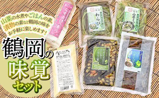 鶴岡の味覚セット（茄子漬の素・わらび水煮・からし漬けの素・冷やし山菜そばの具・山菜ミックス・だだちゃ豆とひじきのごはんの素）　鶴岡中央青果