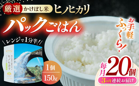 【全3回定期便】 いちょうの畑 パックご飯 150ｇ×20パック 一人暮らし 一人暮らし 一人暮らし 一人暮らし 一人暮らし [YDN002]