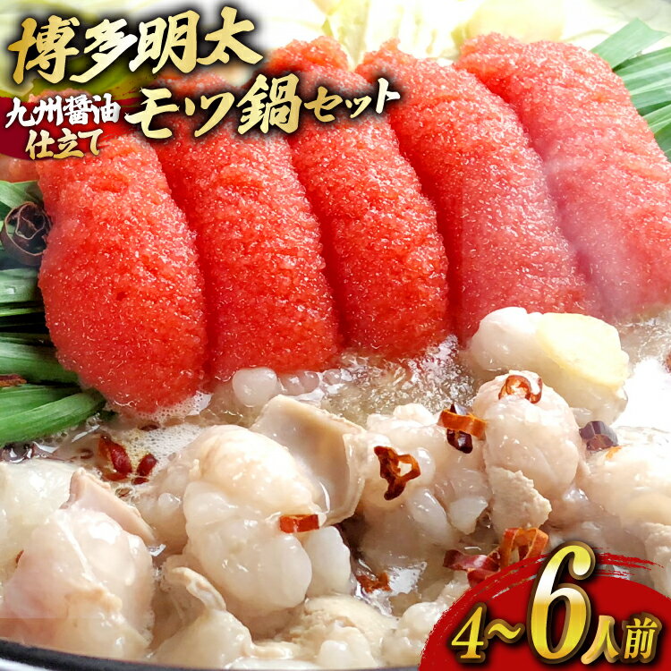 【ふるさと納税】 もつ鍋 セット 明太醤油もつ鍋 4〜6人前 [ベネフィス 福岡県 宇美町 um40azp190025] 明太もつ鍋 明太子 モツ鍋 牛ホルモン