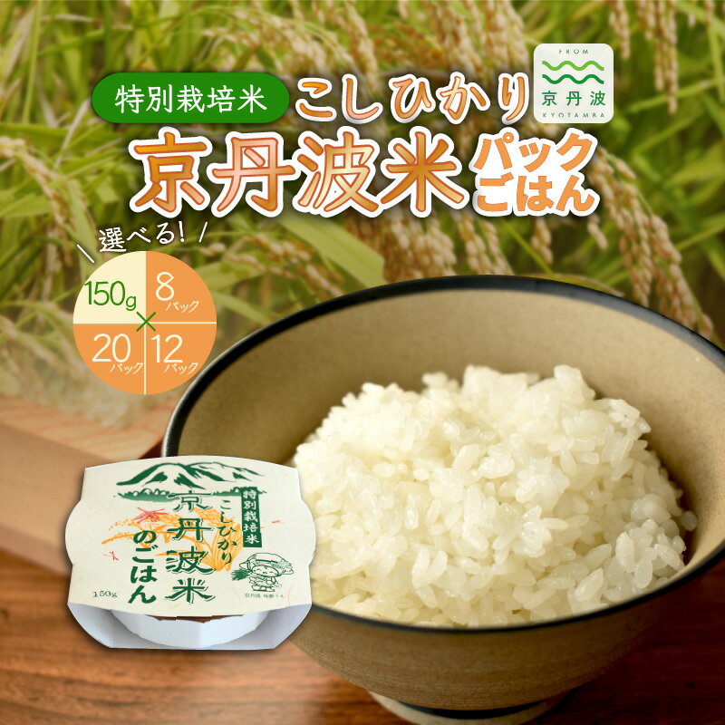 【ふるさと納税】特別栽培米 こしひかり 京丹波米のごはん パックごはん 白米 選べる個数（ 150g×8個 12個 20個 ） お手軽 レンジ 湯せん 保存食 非常食