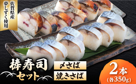 〆さば・焼きさば棒寿司セット  佐賀県[41AECT009]