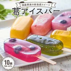 国産果実の新食感スイーツ　葛(くず)アイスバー [020N06]葛餅アイス 葛アイスバー 葛フルーツアイス 溶けないアイス 葛スイーツ