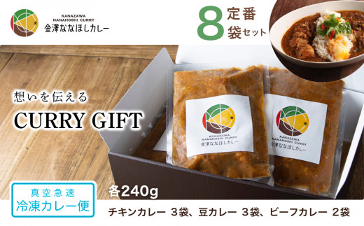 
想いを伝えるCURRY GIFT 【真空急速 冷凍カレー便】　定番８袋セット
