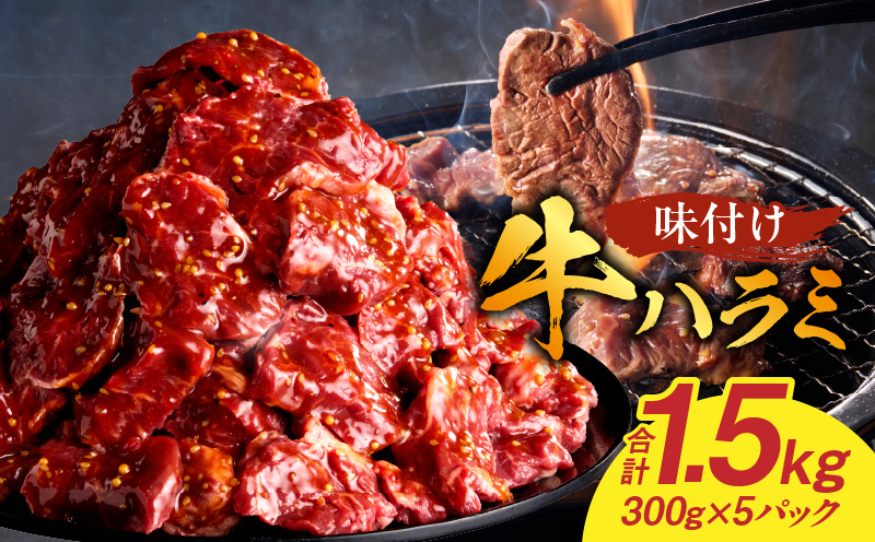 【食肉総合卸 丸正】牛ハラミ味付け 1.5kg［153M10］