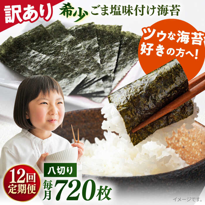 【ふるさと納税】【全12回定期便】【訳あり】ごま塩味付け海苔 八切り80枚×9袋（全形90枚分）※ギフト対応不可 規格外 【丸良水産】[AKAB170]
