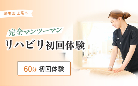 リハビリ初回体験 60分チケット | リハビリ チケット 体験 チケット 埼玉リハビリセンターリハフィット 渡邉里奈 上尾店 埼玉県
