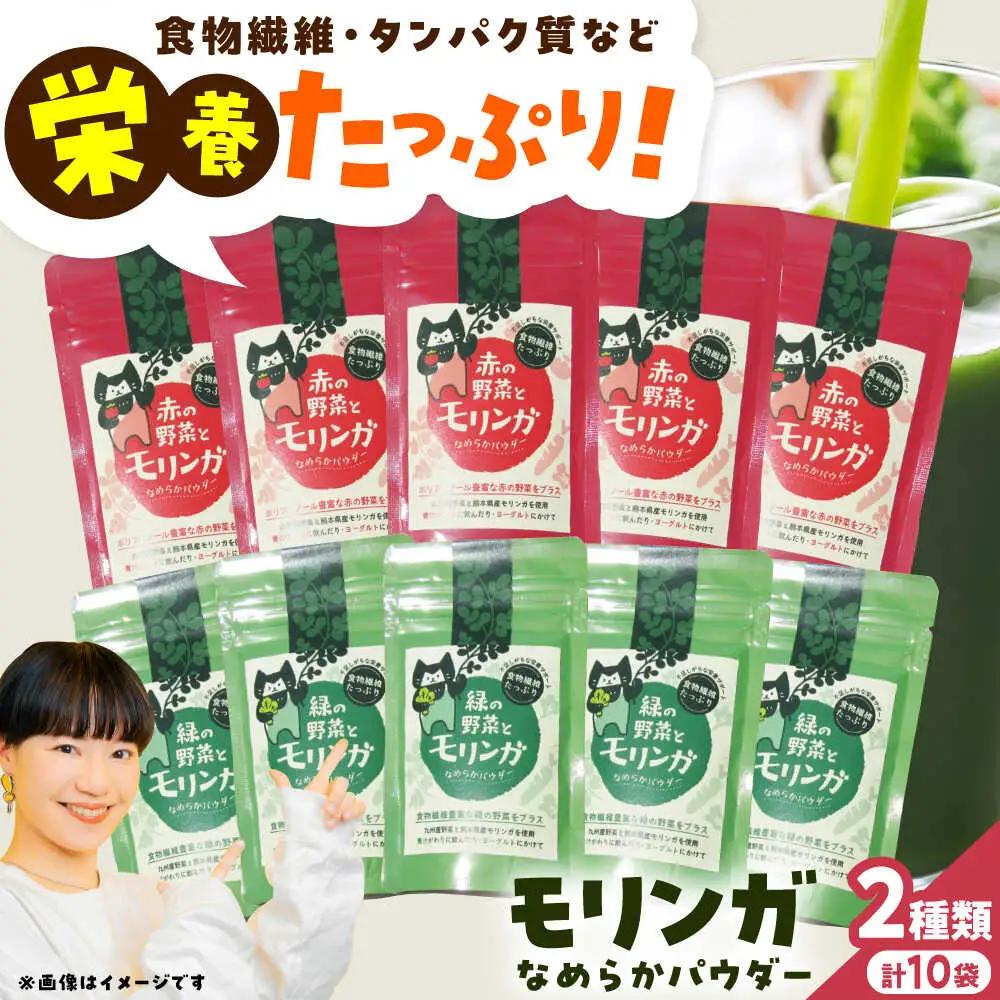 幸恵ファーム 赤と緑の野菜入り モリンガ なめらかパウダー 10個入 モリンガ[AYAB067]