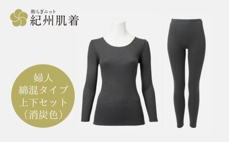 【Lサイズ】紀州肌着 婦人綿混タイプ上下セット消炭色 | あったか インナー 冬用 レディース 日本製