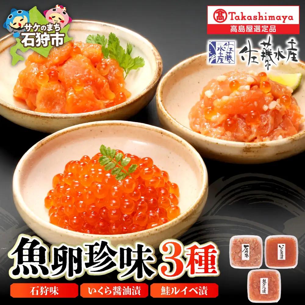 佐藤水産 魚卵珍味3種詰合せ(石狩味、鮭ルイベ漬、いくら醤油漬 各160g)  【石狩の美食】いくら 海鮮