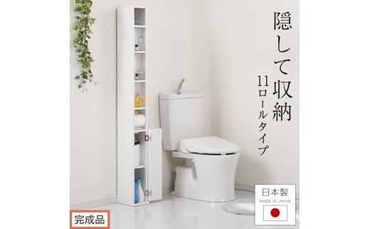 
            【完成品でお届け】トイレストッカー〔11ロールタイプ〕 トイレラック スリム トイレ収納 ラック トイレットペーパー 収納 11ロールタイプ サニタリー収納 薄型 木製 トイレストッカー トイレ 棚 トイレ収納棚 ランドリー収納 国産 SKANNRDS1110
          