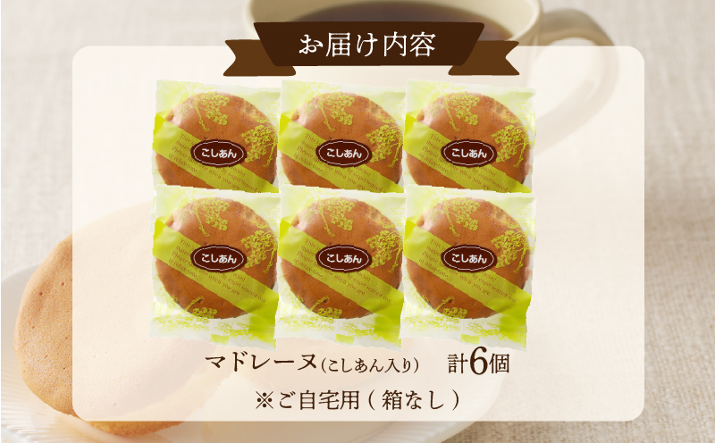 【2週間以内発送】老舗菓子舗のマドレーヌ(こしあん入り) 「計6個・個包装」_T035-017【焼き菓子 スイーツ 詰め合わせ 洋菓子 人気 ギフト 食品 贈り物 お土産 デザート 加工品 送料無料 