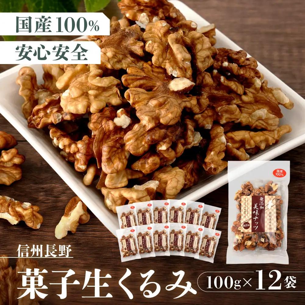 信州長野　菓子生くるみ　むきタイプ１００ｇｘ１２袋 | くるみ 胡桃 ナッツ お菓子