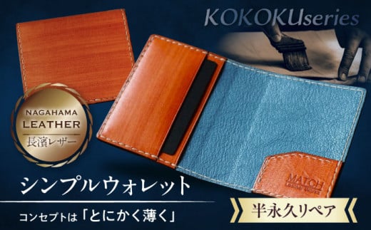 長濱レザー シンプルウォレット【KOKOKU series】 滋賀県長浜市/MATCH Leather Works [AQAI013] 革 レザー 財布 2つ折り財布 牛ヌメ革