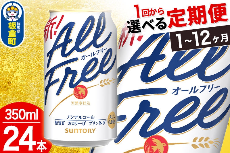 
                  オールフリー サントリー オールフリー 1ケース＜350ml×24本入り＞【選べるお届け回数】《1回のみ・定期便2～12ヶ月》飲料類 炭酸飲料 カロリー ゼロ 糖質 プリン体 麦 ノンアルコール ビール工場 [ノンアル ノンアルコールビール All Free suntory 定期便]
                
