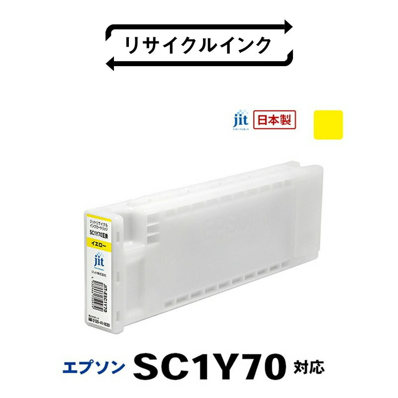 【ふるさと納税】 5-247 ジット　日本製リサイクル大判インク　SC1Y70用JIT-ESC1Y70 ふるさと納税 エプソン　SC1Y70　リサイクルインク　イエロー おすすめ 山梨県 南アルプス市 送料無料 ALPBN027