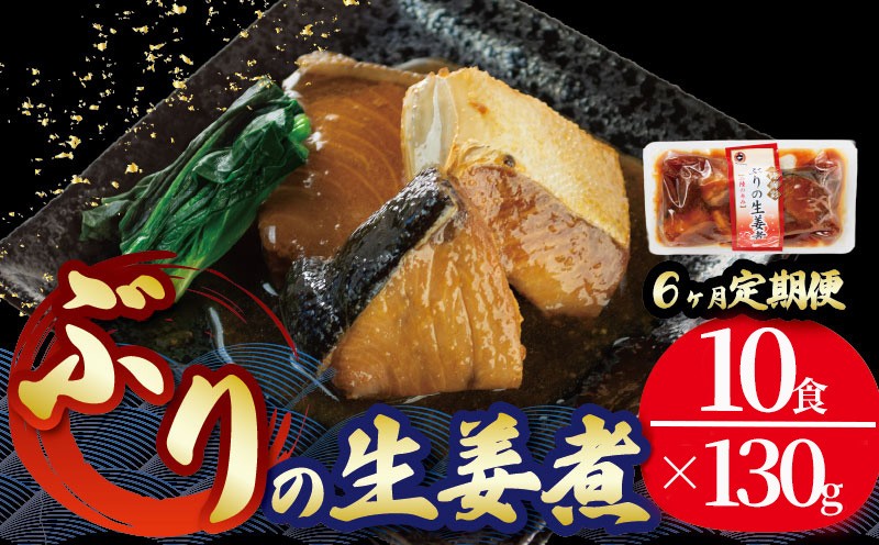 
                  【定期便 6ヶ月】 ぶり 生姜煮 計60パック ( 10パック × 6回 ) 鰤 惣菜 常備食 常温保存 常温保存可能 電子レンジ 簡単調理 レトルト 常温 三陸海彩  簡単調理のお惣菜
                