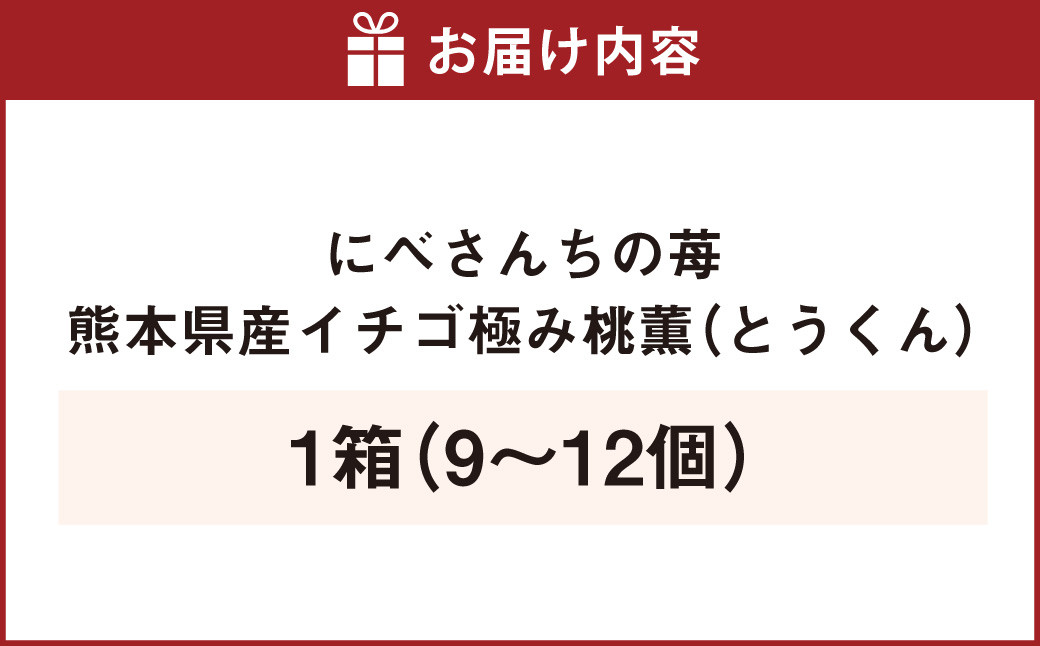 にべさんちの苺 熊本県産イチゴ極み桃薫(とうくん) 