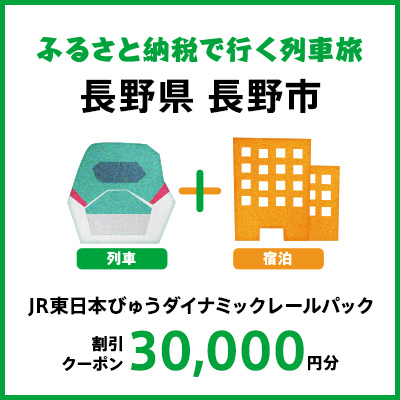 【2025年2月以降出発・宿泊分】JR東日本びゅうダイナミックレールパック割引クーポン（30,000円分／長野県長野市）※2026年1月31日出発・宿泊分まで