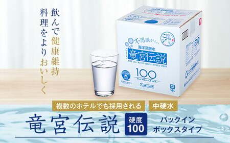 竜宮伝説(硬度100) 10L×2箱 こしき海洋深層水 AS-7107