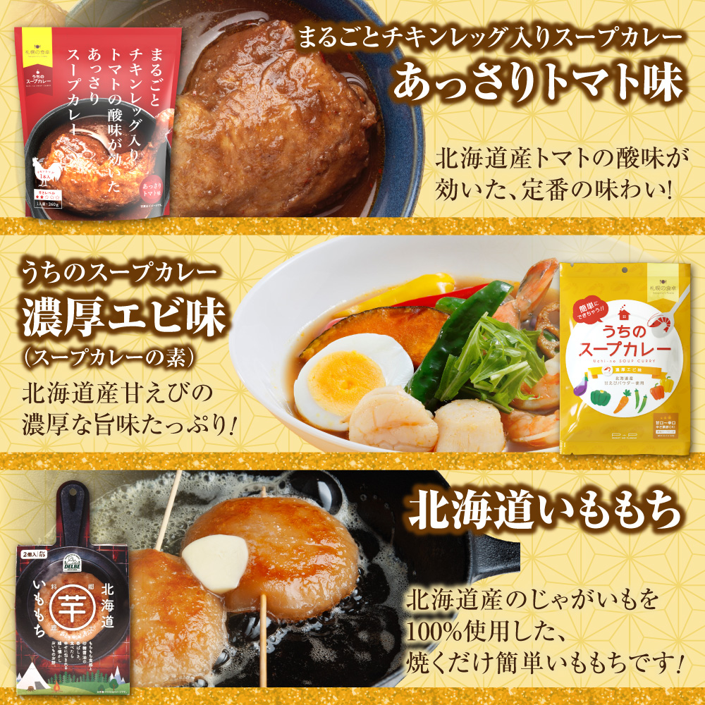 北海道札幌グルメ！中身が分かる！福袋3種（常温・惣菜）｜スープカレー チキンレッグ あっさり トマト 濃厚 エビ いももち 北海道 札幌市