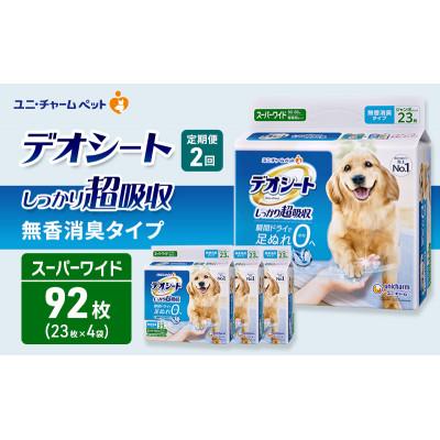ふるさと納税 名張市 【毎月定期便】デオシートしっかり超吸収無香消臭タイプSPワイド23枚×4犬[53940938]全2回