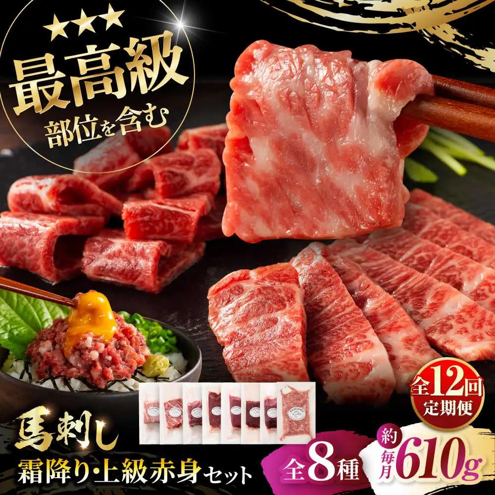 12回定期 特選馬刺しの8種セット ヒレ BHAD080 ヒレ