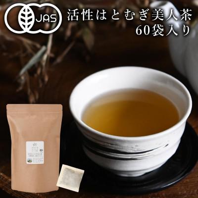 ふるさと納税 奈良市 活性はとむぎ美人茶 有機 60袋入り(奈良県産・有機JAS認定・ノンカフェイン)