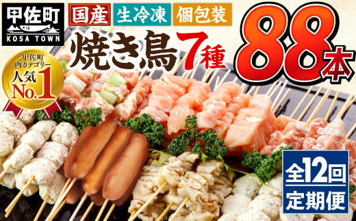 
★定期便★国産の焼き鳥★縁起が良い末広がり88本★国産 焼きとりセット ＜生冷凍＞国産 丁寧仕上げの焼き鳥7種セット 88本 ×12ヶ月＝1,056本【価格改定】X
